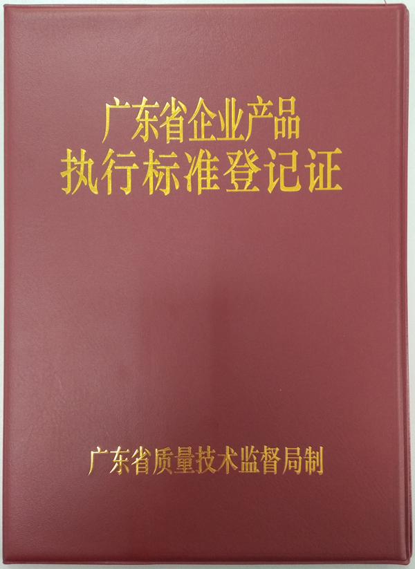 廣東省企業産品執行标準登記證