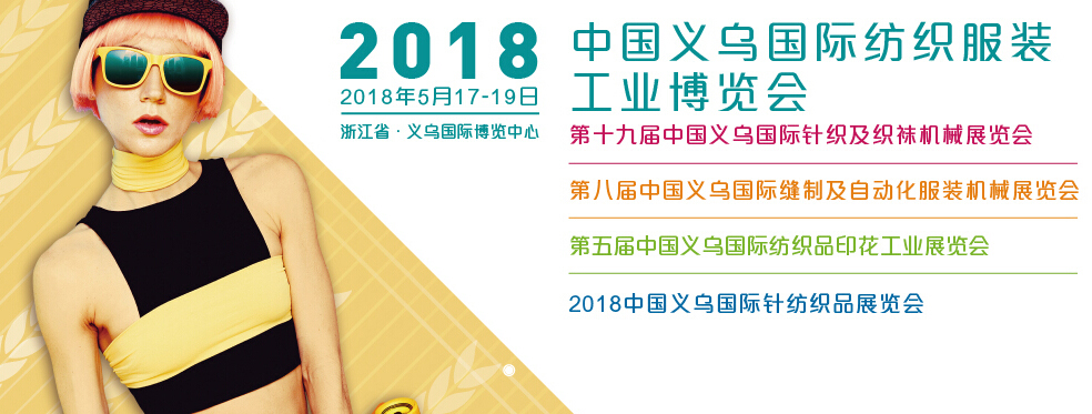 2018義烏紡博會.jpg